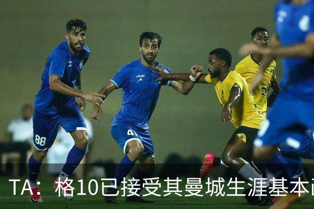 TA：格10已接受其曼城生涯基本画上句号的现实，今夏首选回埃弗顿